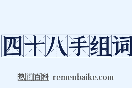 四十八手组词是什么意思的图片